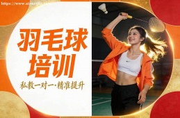 济南羽毛球培训