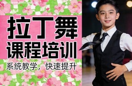 济南拉丁舞课程培训
