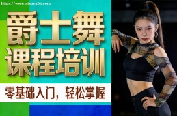 济南爵士舞课程培训