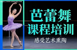 济南芭蕾舞课程培训
