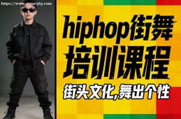济南hiphop街舞培训课程
