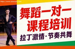 济南舞蹈一对一课程培训