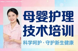 济南母婴护理技术培训