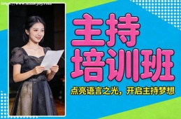 济南主持培训班