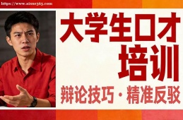 济南大学生口才培训
