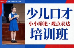 济南少儿口才培训班