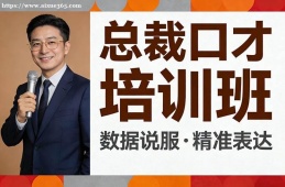 济南总裁口才培训班
