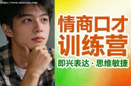 济南情商口才训练营