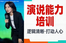 济南演说能力培训