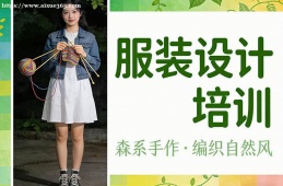 济南服装设计培训