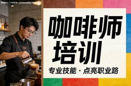 济南咖啡师培训