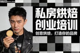 济南私房烘焙创业培训
