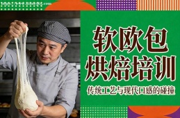 济南软欧包烘焙培训