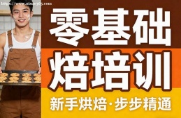 济南零基础烘焙培训