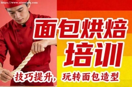济南面包烘焙培训