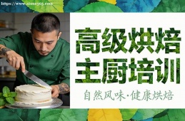 济南高级烘焙主厨培训