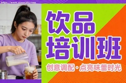 济南饮品培训班