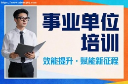 济南事业单位培训