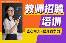 济南教师招聘培训