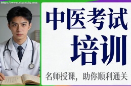 济南中医考试培训