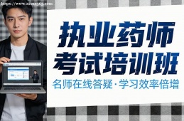 济南执业药师考试培训班