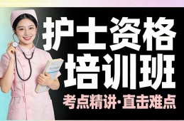 济南护士资格培训班