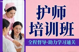 济南护师培训班