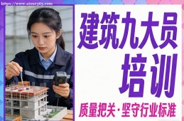 济南建筑九大员培训