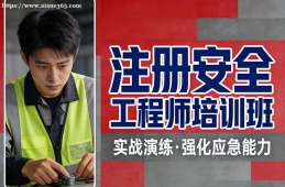 济南注册安全工程师培训班
