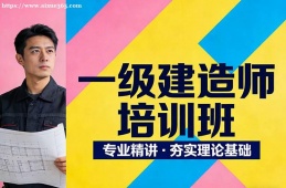 济南一级建造师培训班