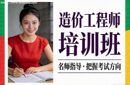 济南造价工程师培训