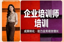 济南企业培训师培训