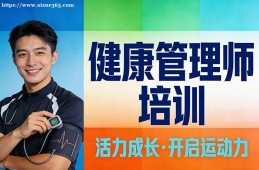 济南健康管理师培训