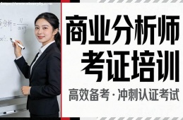 济南商业分析师考证培训