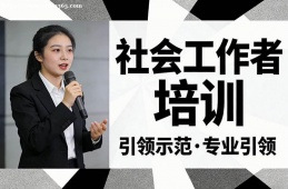 济南社会工作者培训