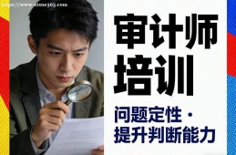 济南审计师培训