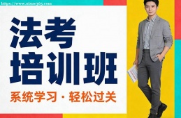 济南法考培训班