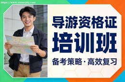 济南导游资格证培训班