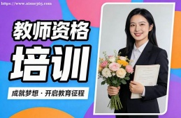 济南教师资格培训