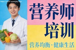济南营养师培训