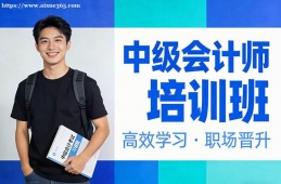 济南中级会计师培训班