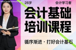 济南会计基础培训课程