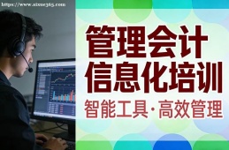济南管理会计信息化培训