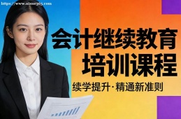 济南会计继续教育培训