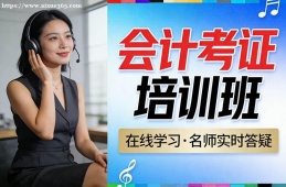 济南会计考证培训班