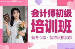 济南会计师初级培训班