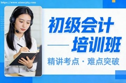 济南初级会计培训班
