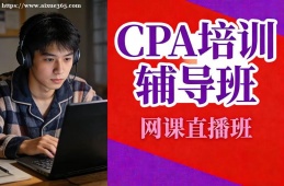 济南CPA培训辅导班