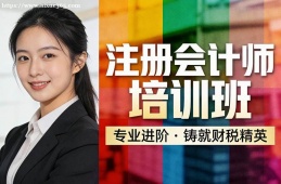 济南注册会计师培训班