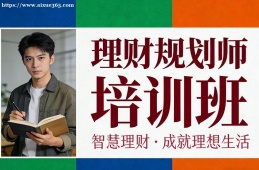 济南理财规划师培训班